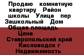 Продаю 3 комнатную квартиру › Район ­ 16 школы › Улица ­ пер. Зашкольный › Дом ­ 3 › Общая площадь ­ 62 › Цена ­ 2 200 000 - Ставропольский край, Кисловодск г. Недвижимость » Квартиры продажа   . Ставропольский край,Кисловодск г.